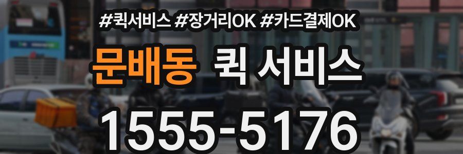 문배동 퀵 서비스