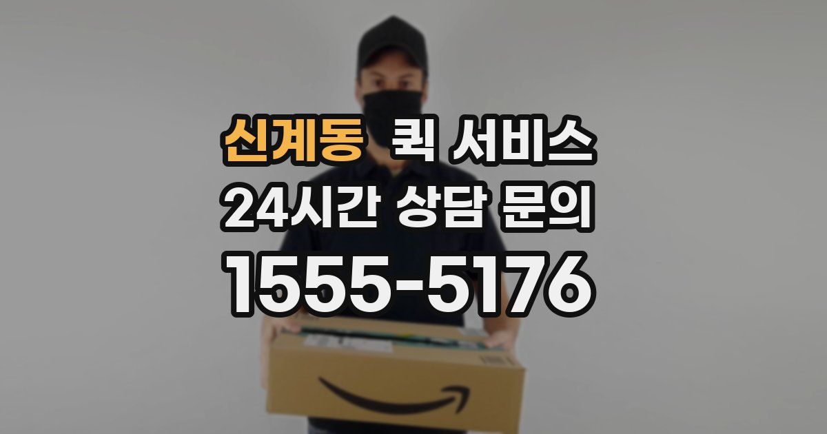 신계동 퀵 서비스