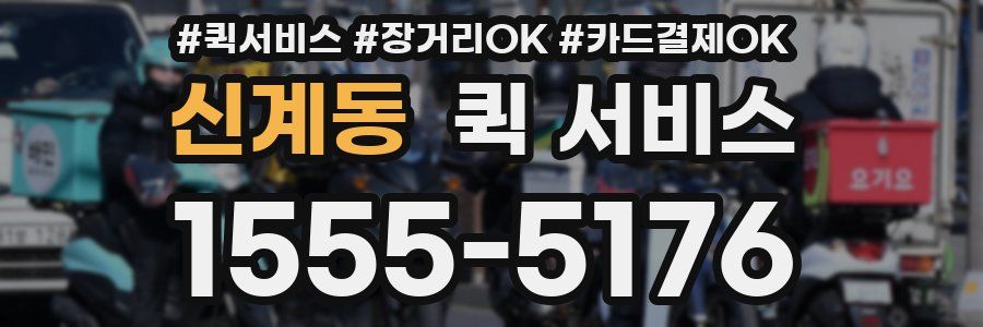 신계동 퀵 서비스