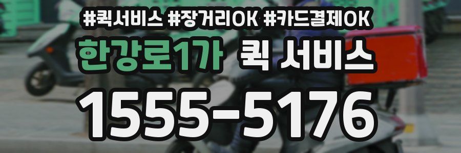 한강로1가 퀵 서비스