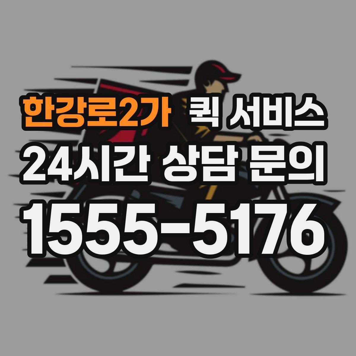 한강로2가 퀵 서비스 접수부터 배달까지 진행 과정