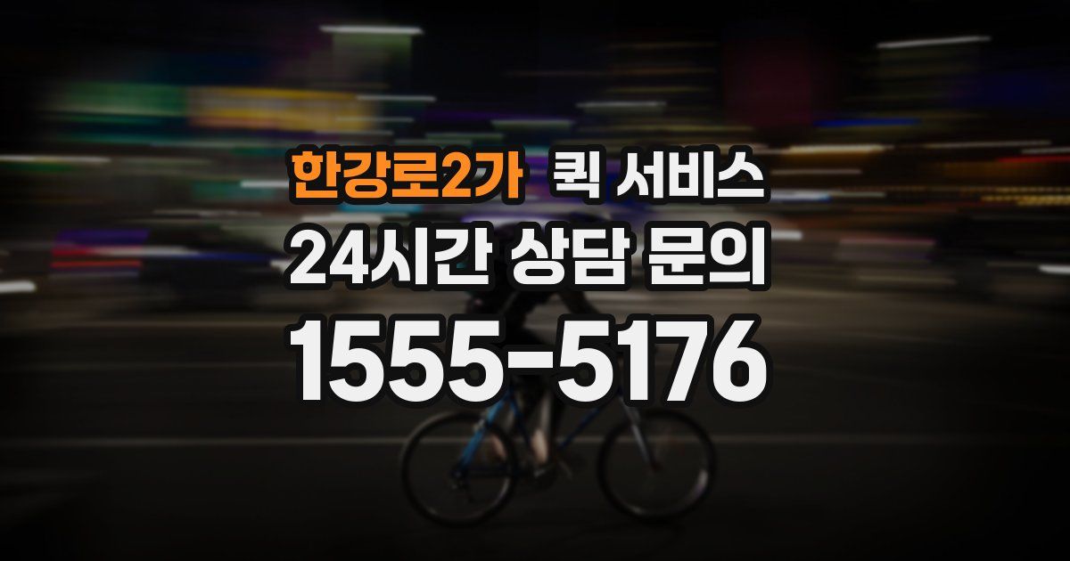 한강로2가 퀵 서비스