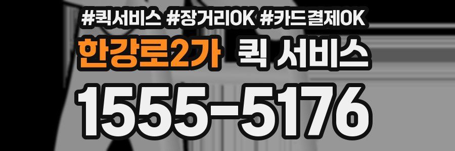한강로2가 퀵 서비스