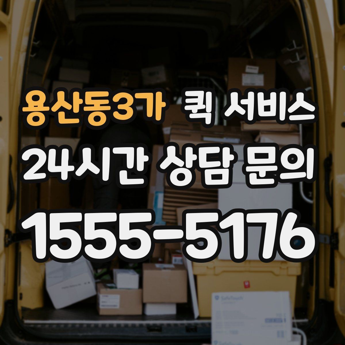 용산동3가 퀵 서비스 이사 전 크기가 작은 물품 보낼 때