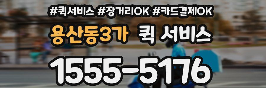 용산동3가 퀵 서비스