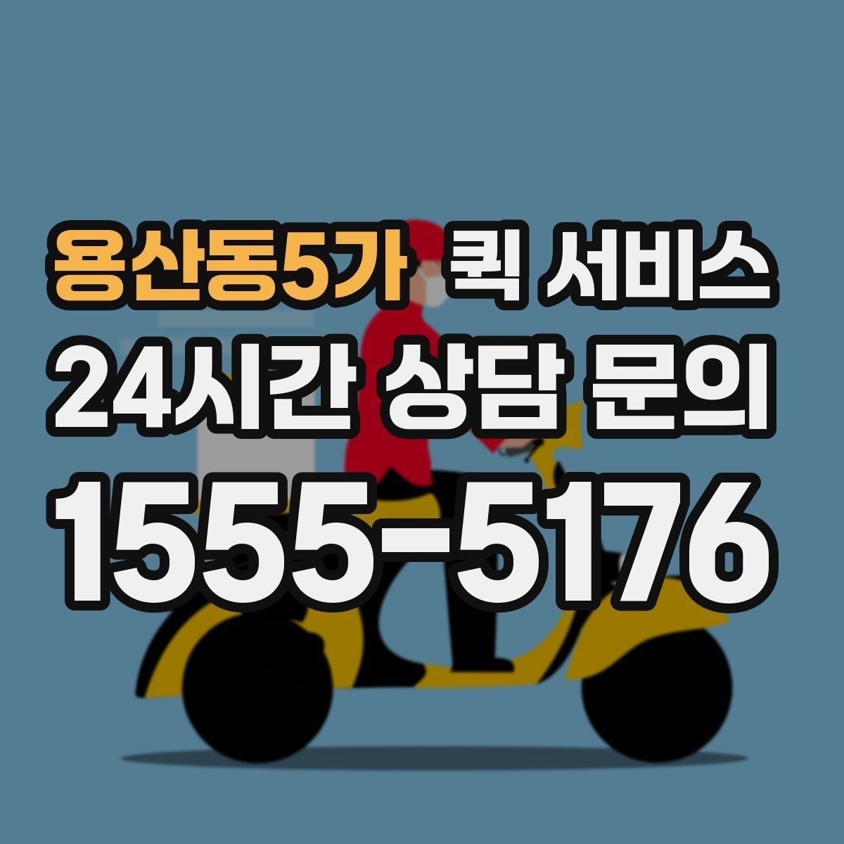 용산동5가 퀵 서비스 이용 전 약속 장소를 정하는 팁