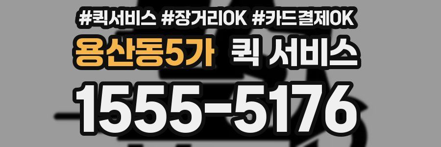 용산동5가 퀵 서비스