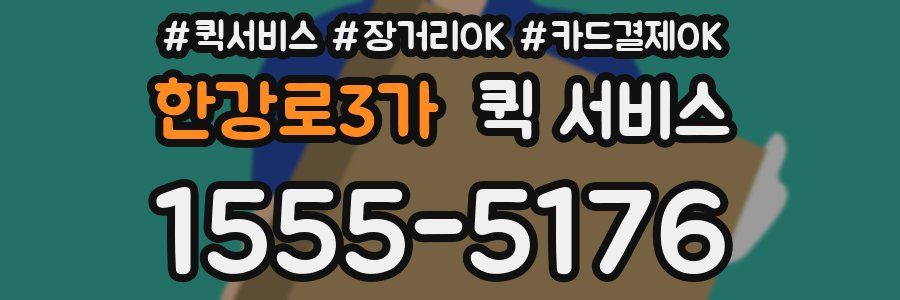 한강로3가 퀵 서비스
