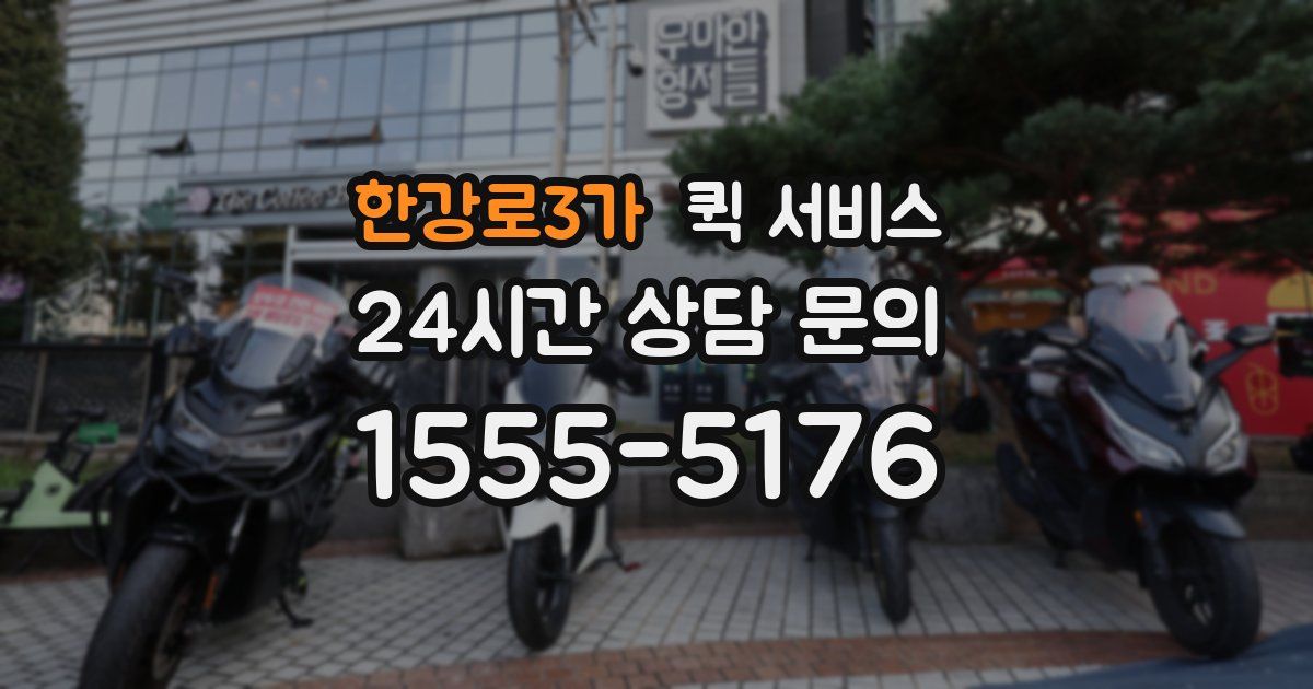 한강로3가 퀵 서비스
