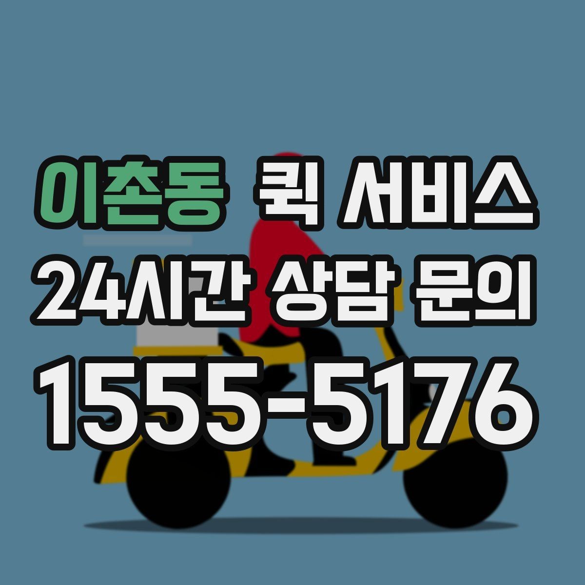 이촌동 퀵 서비스 이용 지역에 따라 달라지는 점