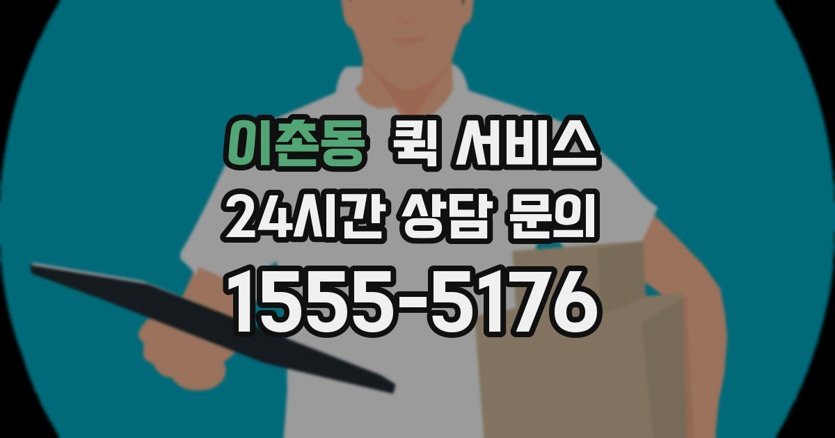 이촌동 퀵 서비스