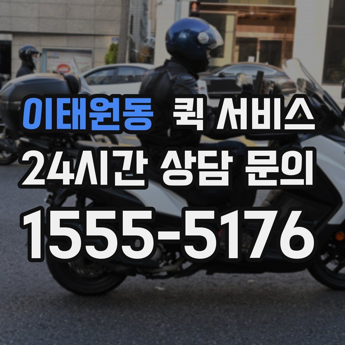 이태원동 퀵 서비스 업체 비교 시 체크해야 할 기본 항목