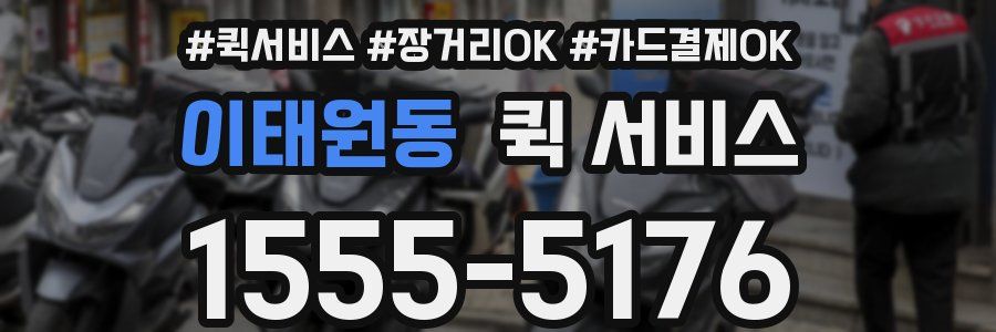 이태원동 퀵 서비스