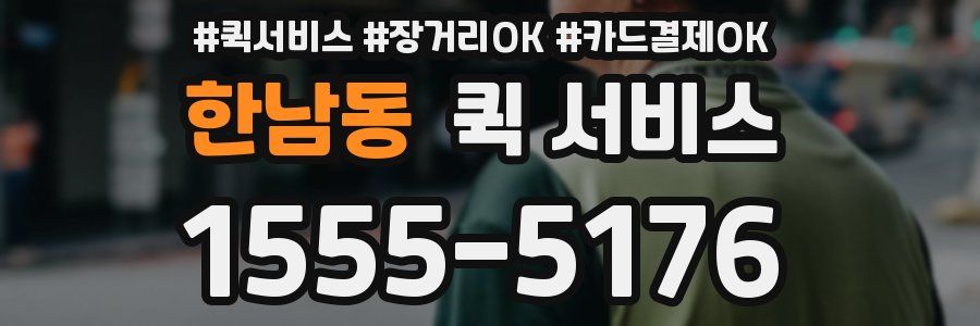 한남동 퀵 서비스
