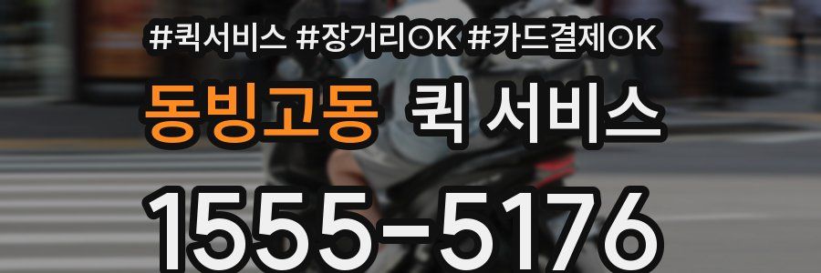 동빙고동 퀵 서비스