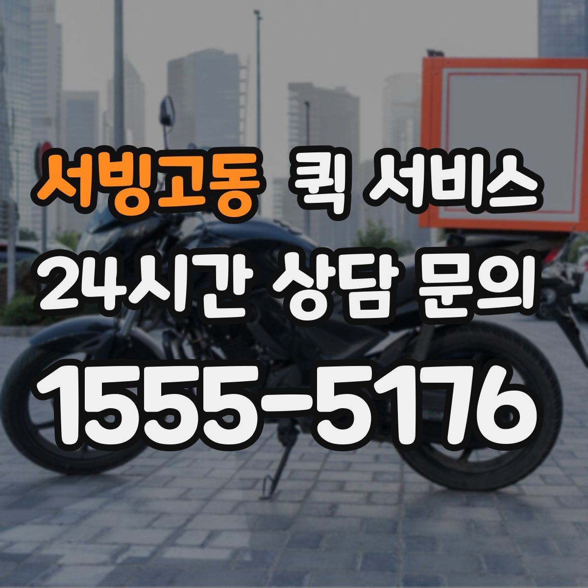 서빙고동 퀵 서비스 긴급 상황에서 체크할 포인트