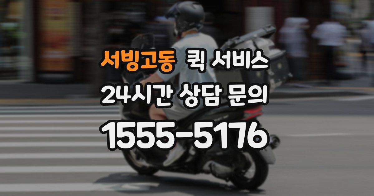 서빙고동 퀵 서비스