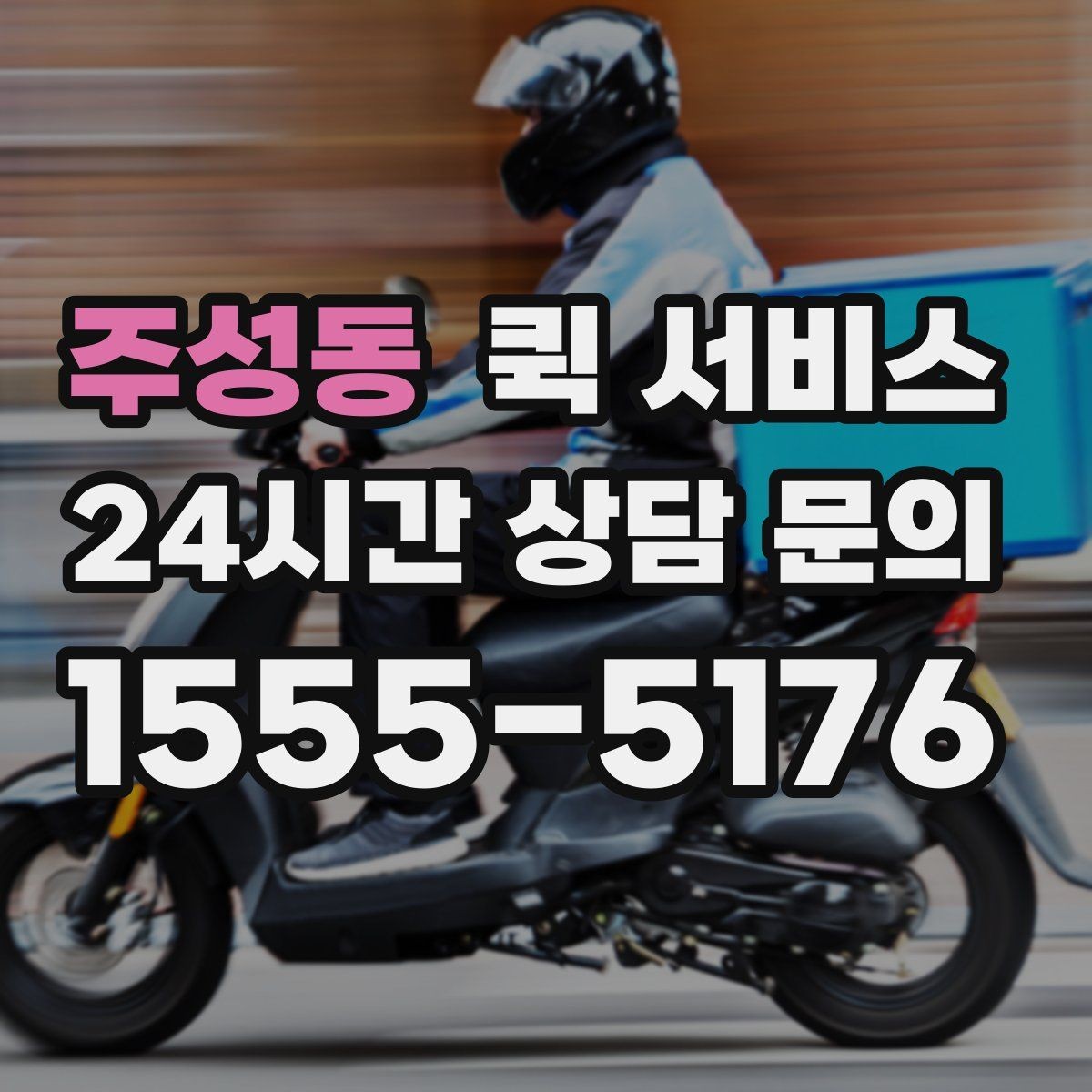 주성동 퀵 서비스 시간대별 이용 팁 정리
