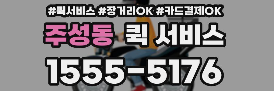 주성동 퀵 서비스