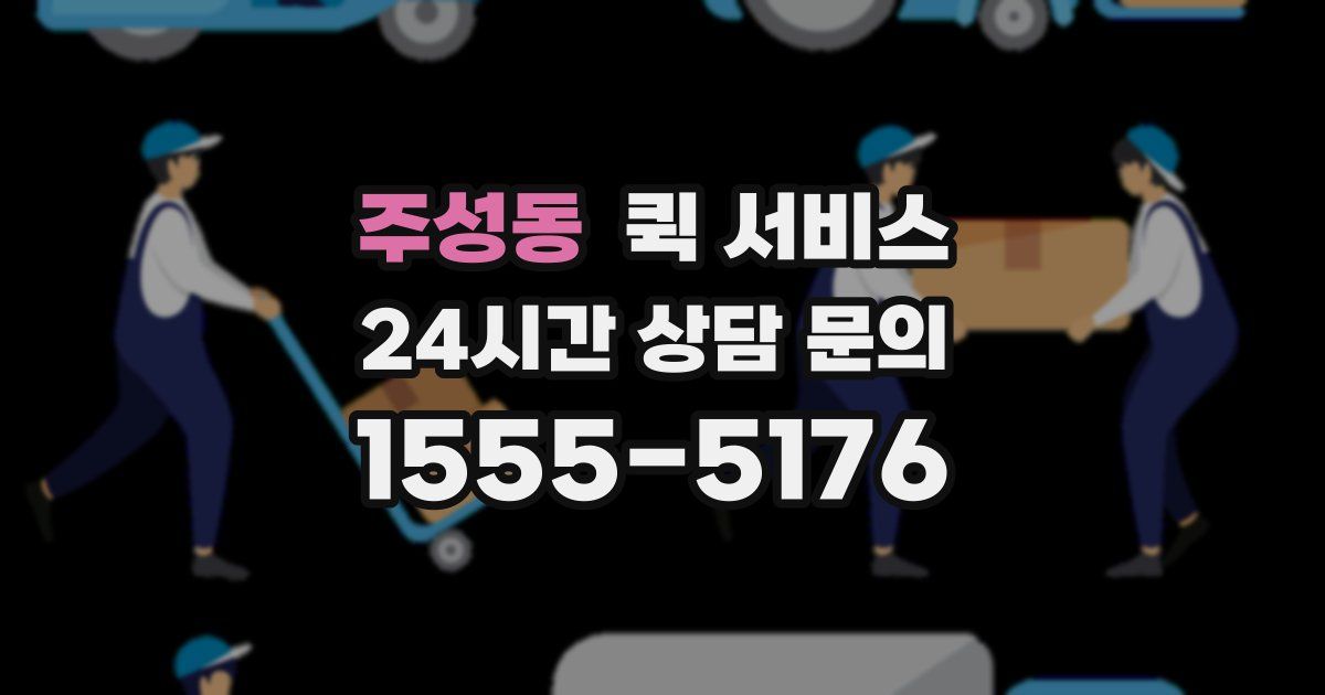 주성동 퀵 서비스