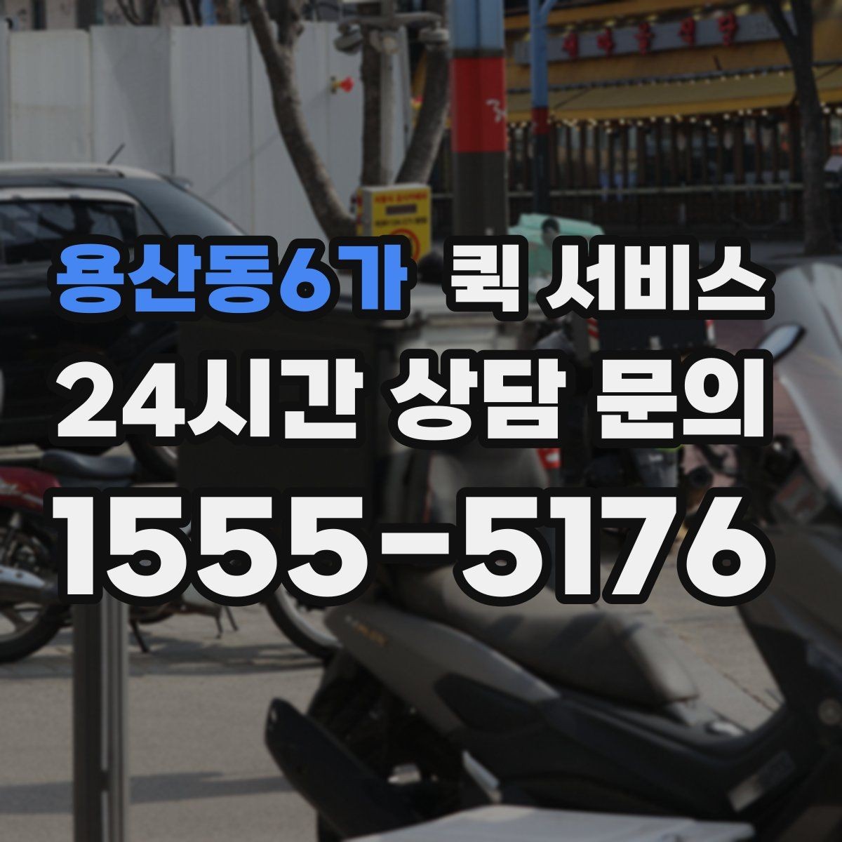 용산동6가 퀵 서비스 접수 방식별 특징 정리