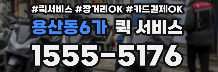 용산동6가 퀵 서비스