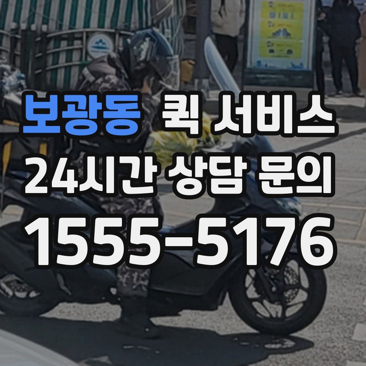 보광동 퀵 서비스 거리와 요금의 관계