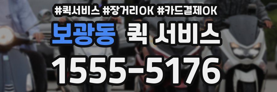 보광동 퀵 서비스
