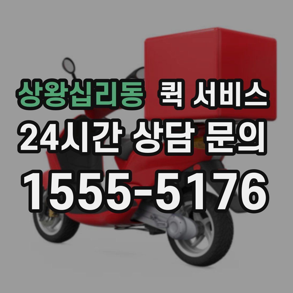 상왕십리동 퀵 서비스 접수 시 설명을 간단히 정리하는 법