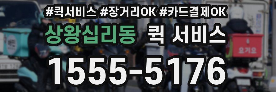 상왕십리동 퀵 서비스