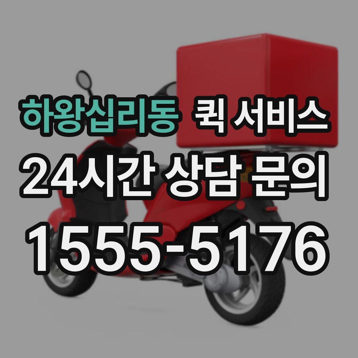 하왕십리동 퀵 서비스 이용 후 확인해야 할 항목
