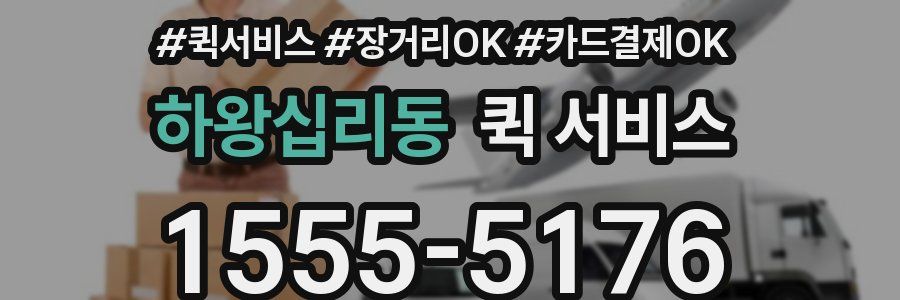 하왕십리동 퀵 서비스