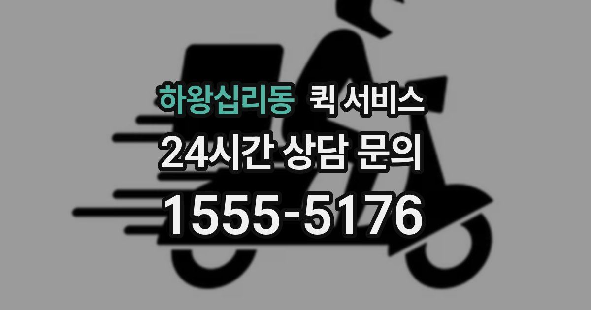 하왕십리동 퀵 서비스