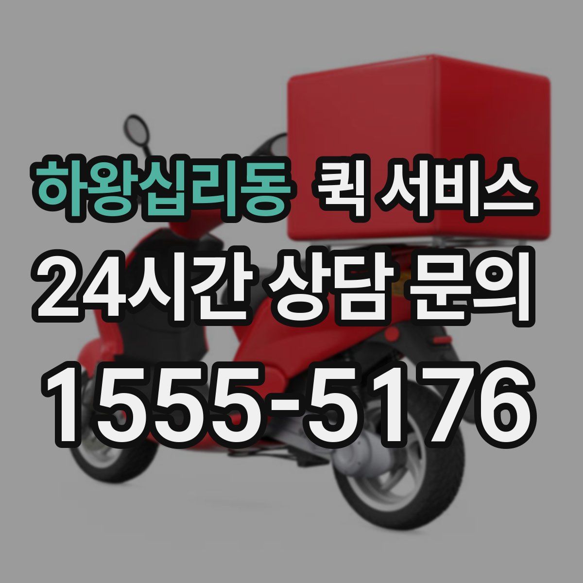 하왕십리동 퀵 서비스