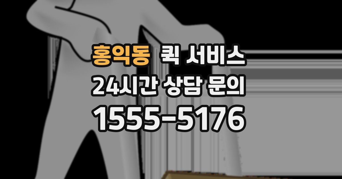 홍익동 퀵 서비스