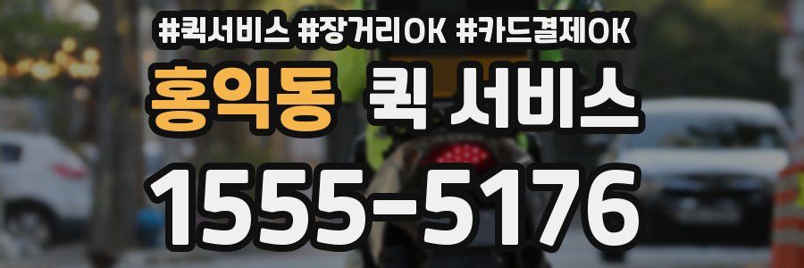 홍익동 퀵 서비스