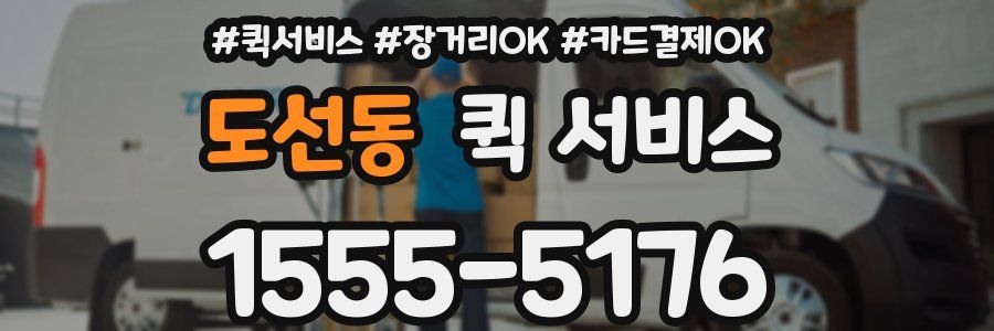도선동 퀵 서비스