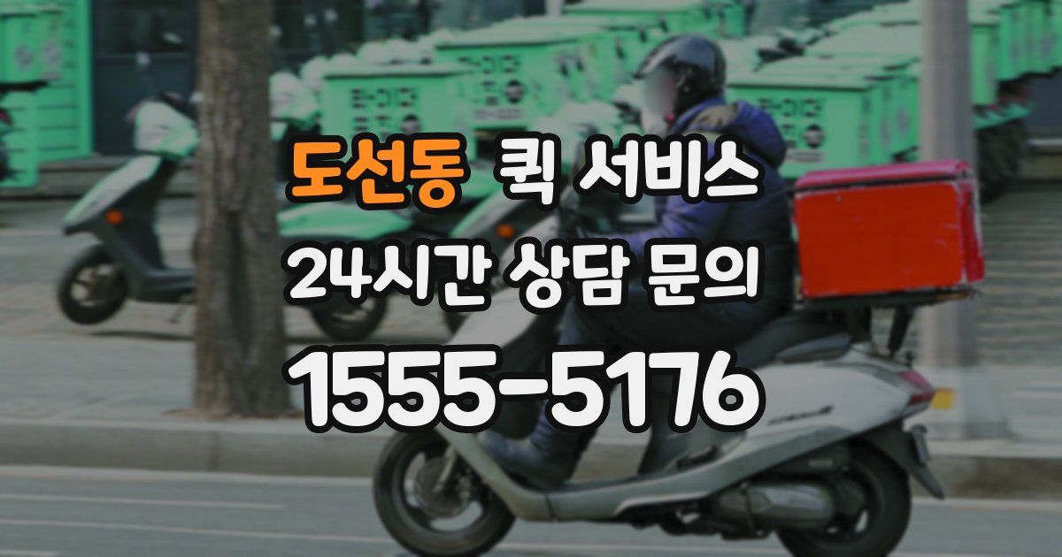 도선동 퀵 서비스