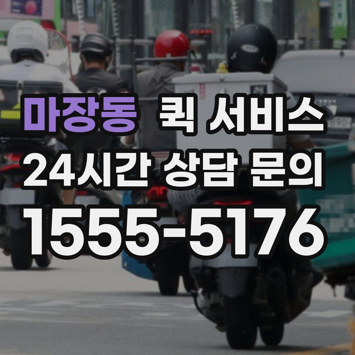 마장동 퀵 서비스 이용 전 꼭 확인할 사항