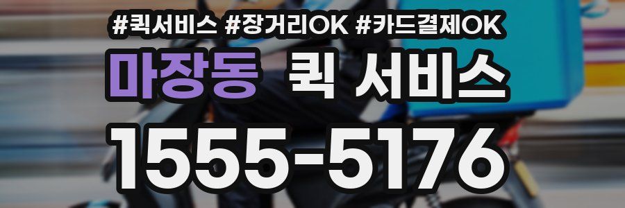 마장동 퀵 서비스