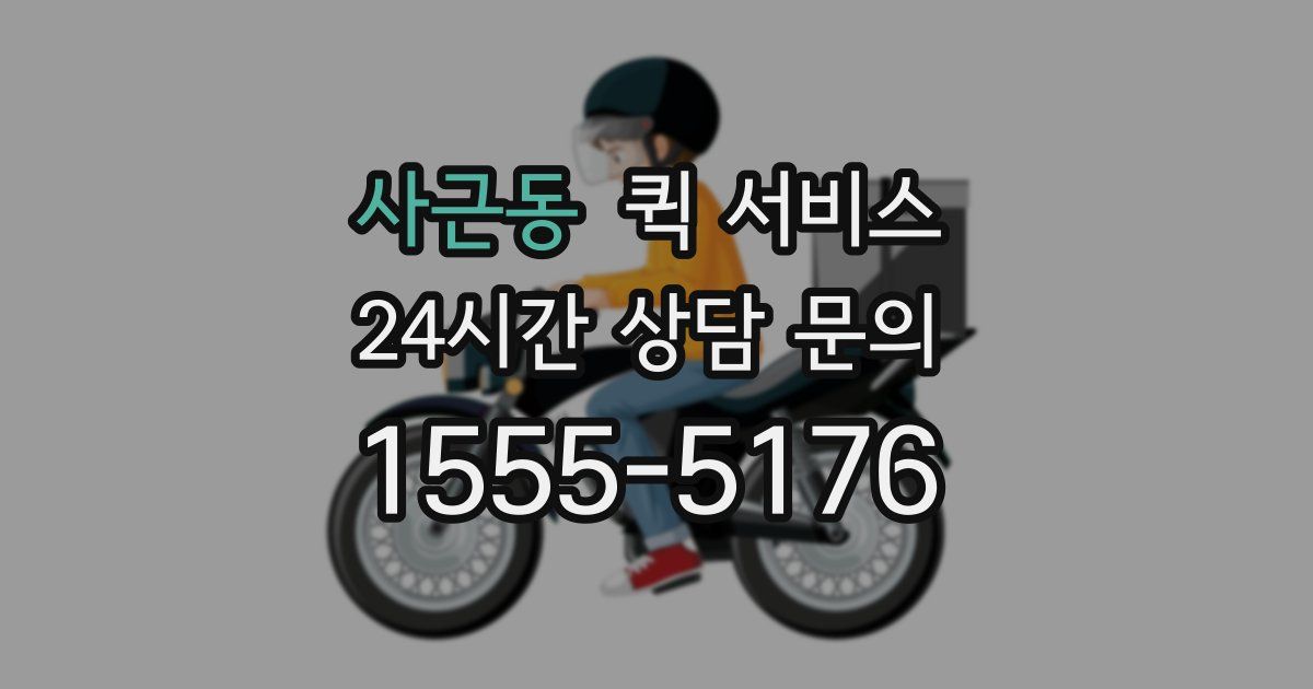 사근동 퀵 서비스