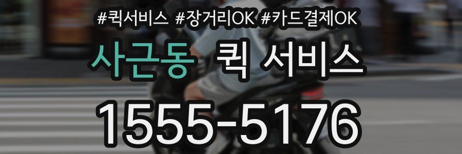 사근동 퀵 서비스