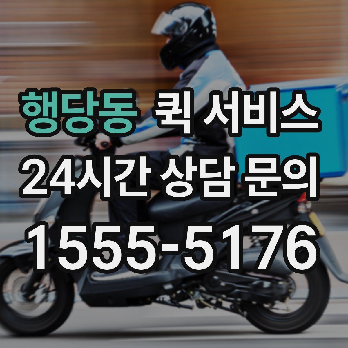 행당동 퀵 서비스 이용 전 연락처 확인이 중요한 이유