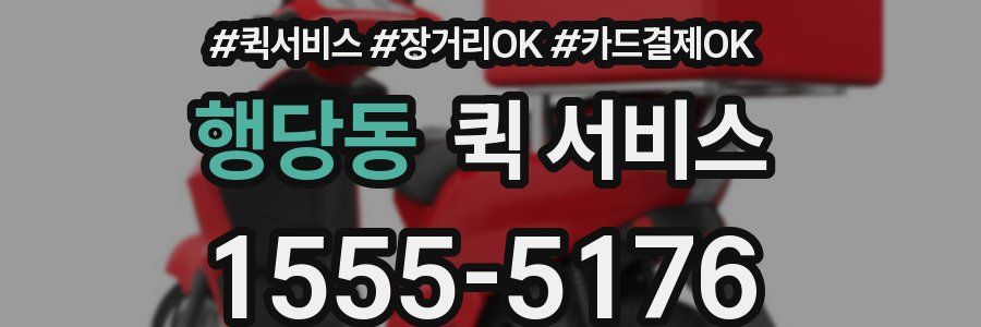 행당동 퀵 서비스