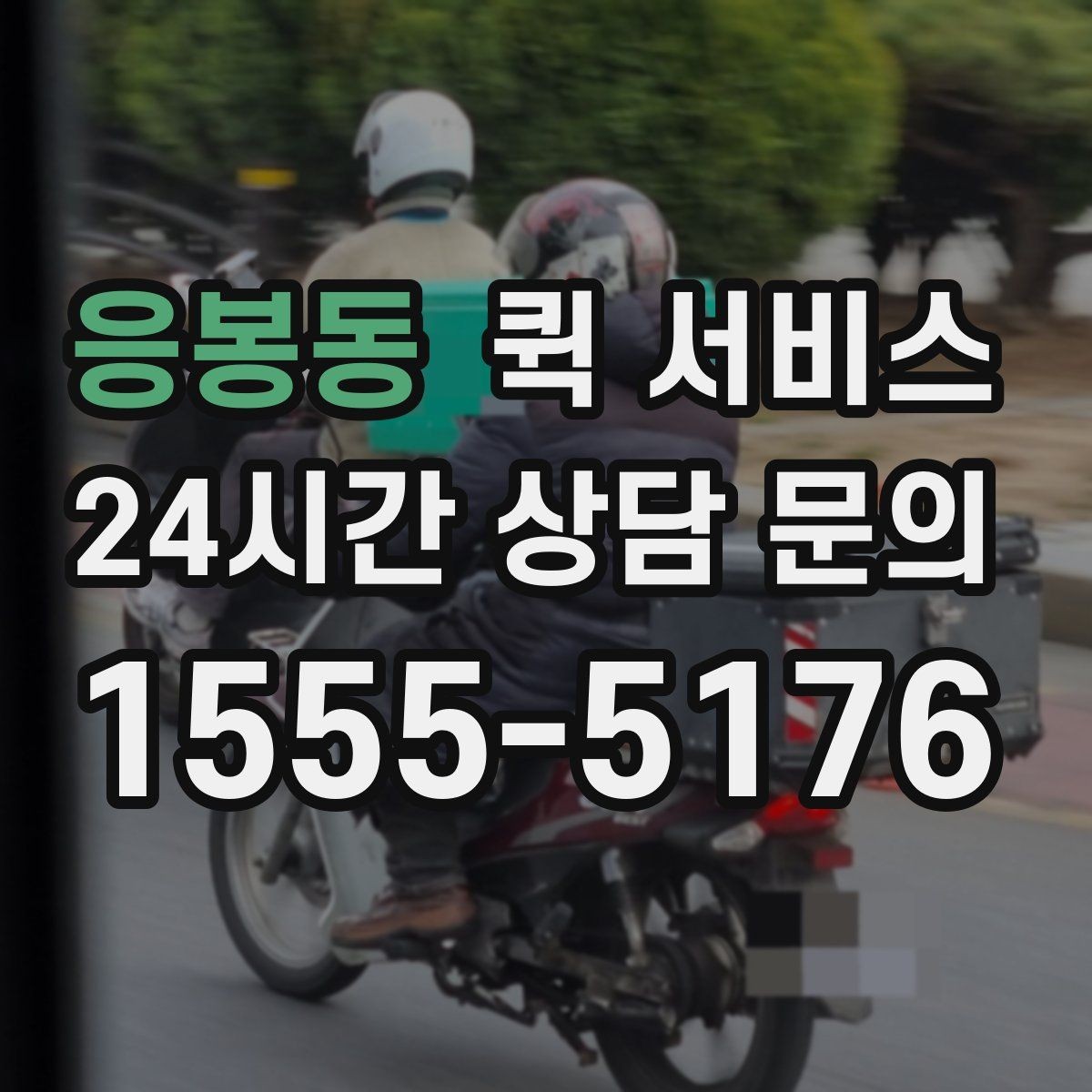 응봉동 퀵 서비스 당일 전달이 필요한 경우