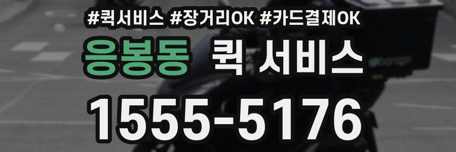 응봉동 퀵 서비스