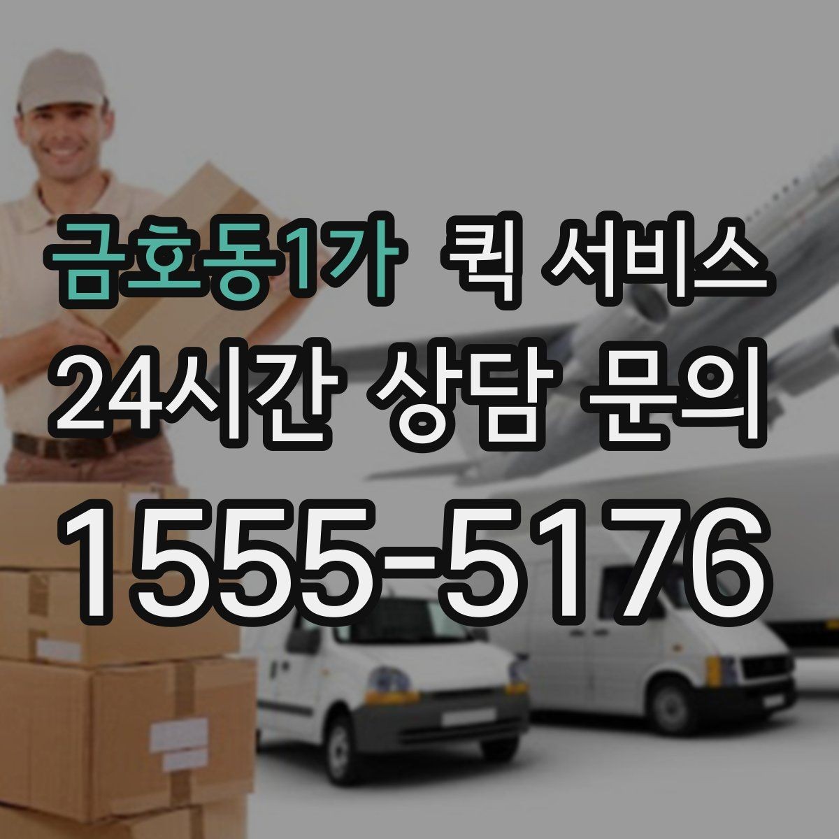 금호동1가 퀵 서비스 이용 전 물품 상태를 확인해야 하는 이유