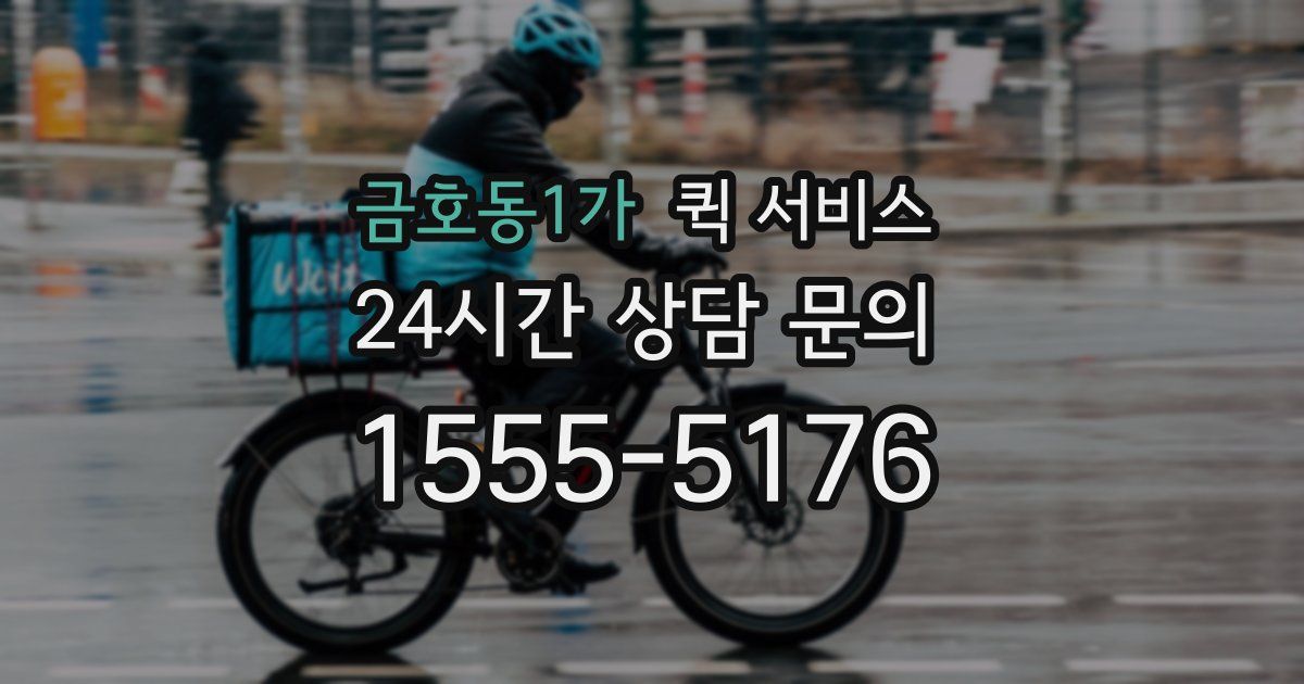 금호동1가 퀵 서비스