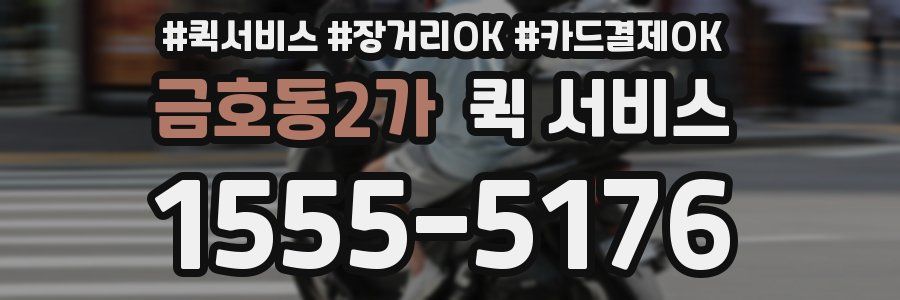 금호동2가 퀵 서비스