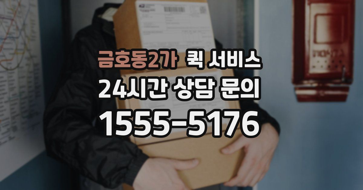 금호동2가 퀵 서비스